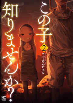 【期間限定　無料お試し版】この子知りませんか？