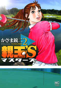 【期間限定　無料お試し版】親玉’S