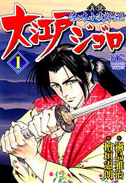 【期間限定　無料お試し版】大江戸ジゴロ