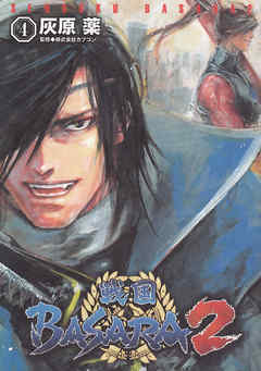 戦国BASARA2(4)