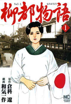 【期間限定　無料お試し版】柳都物語