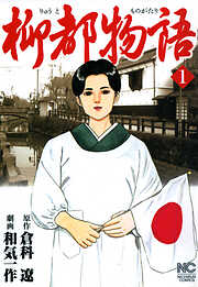 【期間限定　無料お試し版】柳都物語