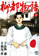 【期間限定　無料お試し版】柳都物語