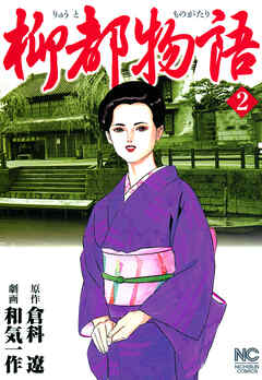 【期間限定　無料お試し版】柳都物語