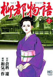 【期間限定　無料お試し版】柳都物語