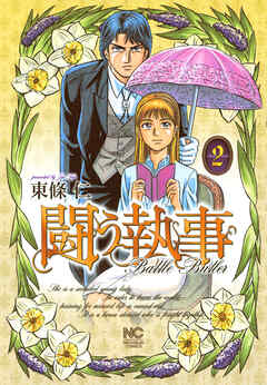 【期間限定　無料お試し版】闘う執事