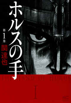 【期間限定　無料お試し版】ホルスの手