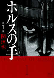 【期間限定　無料お試し版】ホルスの手