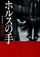 【期間限定　無料お試し版】ホルスの手