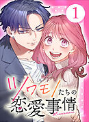 【単行本】ツワモノたちの恋愛事情1