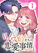 【単行本】ツワモノたちの恋愛事情1