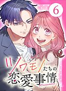 【単行本】ツワモノたちの恋愛事情6