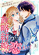 政略結婚でも恋したい！～惚れ薬を飲んだら婚約者が肉食系に豹変しまして～ 上【合冊版】