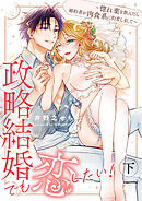 政略結婚でも恋したい！～惚れ薬を飲んだら婚約者が肉食系に豹変しまして～ 下【合冊版】