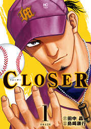 【期間限定　無料お試し版】CLOSER～クローザー～