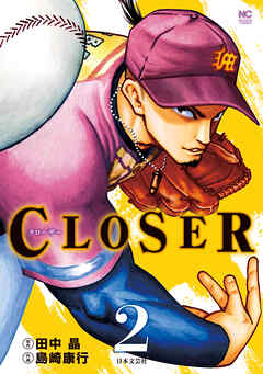 【期間限定　無料お試し版】CLOSER～クローザー～