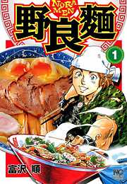 【期間限定　無料お試し版】野良麺