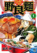 【期間限定　無料お試し版】野良麺