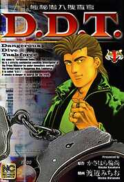 【期間限定　無料お試し版】極秘潜入捜査官 D.D.T.