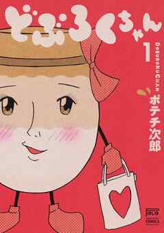 【期間限定　無料お試し版】どぶろくちゃん