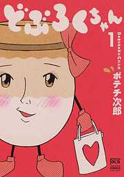 【期間限定　無料お試し版】どぶろくちゃん