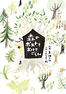 森のポストをあけてごらん