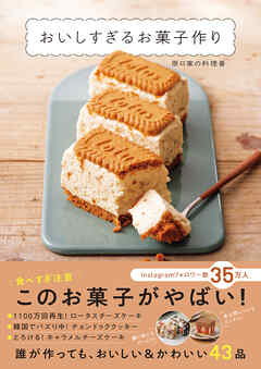 おいしすぎるお菓子作り