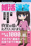 婚活迷宮をさまよっていたら、真実の愛にたどりつけました