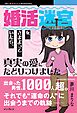 婚活迷宮をさまよっていたら、真実の愛にたどりつけました