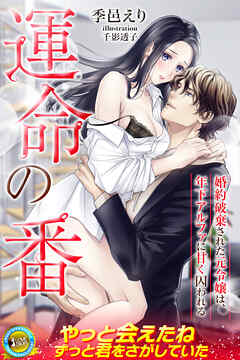 運命の番　婚約破棄された元令嬢は、年下アルファに甘く囚われる