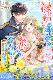 縁結びが得意な王女は自分の恋だけ不器用です　ポーカーフェイスの騎士に積年の愛を注がれました