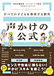 すべての子どもを尊重する教育　声かけの公式　特別支援教育・インクルーシブ教育 スキルアップブック