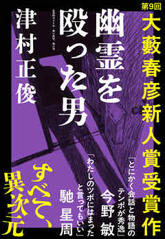 幽霊を殴った男（第９回大藪春彦新人賞受賞作）