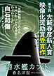 潜水艦カブト（第９回大藪春彦新人賞 映像化奨励賞受賞作）