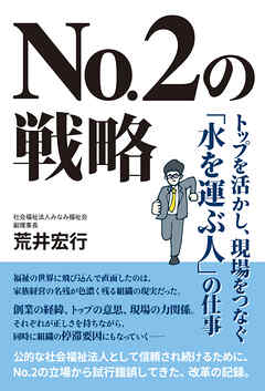 No.2の戦略　トップを活かし、現場をつなぐ「水を運ぶ人」の仕事