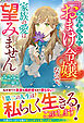 【期間限定　試し読み増量版】忘れ去られた「おまけ令嬢」なので、家族の愛は望みません【電子限定SS付き】