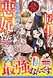 【期間限定　試し読み増量版】転生したら、退場予定の悪妃になりまして　それより子ども達を甘やかしたくて仕方がないんです【電子限定SS付き】