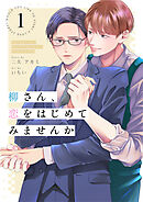 柳さん、恋をはじめてみませんか 1話