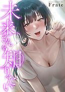 未来さんを知りたい【タテヨミ】８