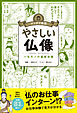 マンガで教養　やさしい仏像