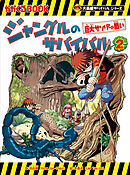 大長編サバイバルシリーズ　ジャングルのサバイバル（2）　巨大サソリとの戦い