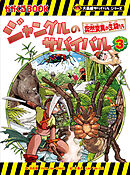大長編サバイバルシリーズ　ジャングルのサバイバル（3）　突然変異の生物たち