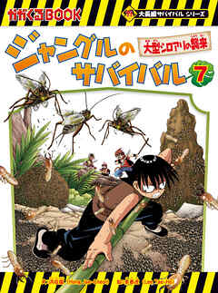 大長編サバイバルシリーズ　ジャングルのサバイバル（7）　大型シロアリの襲来