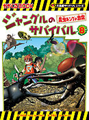 大長編サバイバルシリーズ　ジャングルのサバイバル（8）　昆虫キングの激突