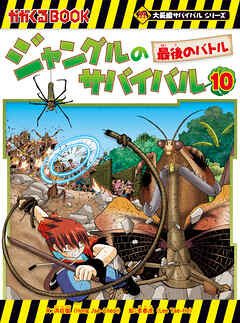 大長編サバイバルシリーズ　ジャングルのサバイバル（10）　最後のバトル