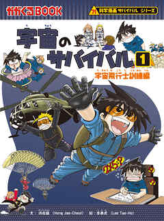 科学漫画サバイバルシリーズ（11）　宇宙のサバイバル（1）