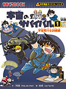 科学漫画サバイバルシリーズ（11）　宇宙のサバイバル（1）