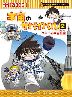 科学漫画サバイバルシリーズ（12）　宇宙のサバイバル（2）