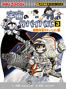 科学漫画サバイバルシリーズ（13）　宇宙のサバイバル（3）