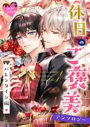 03　料理男子のチョコレートは聖騎士との甘い夜の始まり